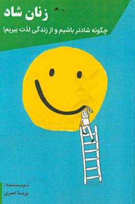 زنان شاد: چگونه شادتر باشیم و از زندگی لذت ببریم؟