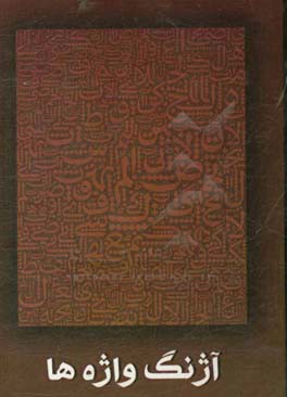 آژنگ واژه‌ها