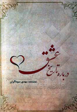 درباره تاریخ عشق