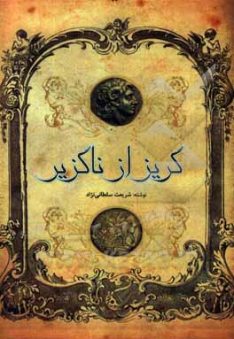 گریز از ناگزیر