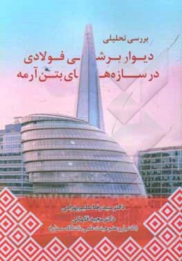 بررسی تحلیلی دیوار برشی فولادی در سازه‌های بتن آرمه