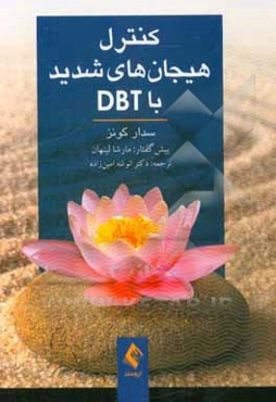 کنترل هیجان‌های شدید با DBT