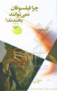 چرا فیلسوفان نمی‌توانند بخندند؟