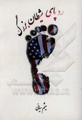 ردپای شیطان بزرگ