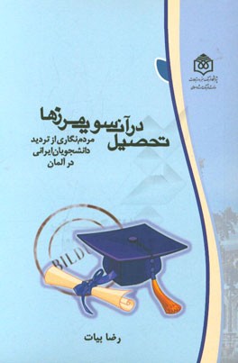 تحصیل در آن‌سوی مرزها: مردم‌نگاری از تردید دانشجویان ایرانی در آلمان