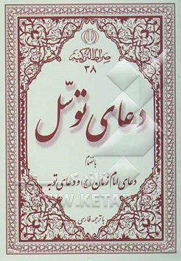 دعای توسل: بانضمام دعای امام زمان (عج) و دعای توبه