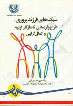 سبک‌های فرزندپروری، طرح‌واره‌های ناسازگار اولیه و کمال‌گرایی