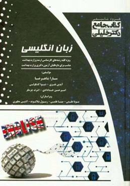 زبان انگلیسی ویژه کلیه رشته‌های کارشناسی ارشد وزارت بهداشت مناسب برای داوطلبان آزمون دکتری وزارت بهداشت