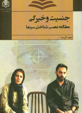 جنسیت و خیرگی: مطالعه عصب‌شناختی سینما