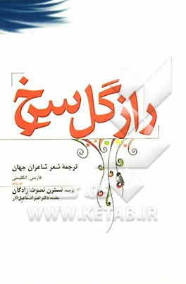 راز گل سرخ: ترجمه‌ی شعر شاعران جهان