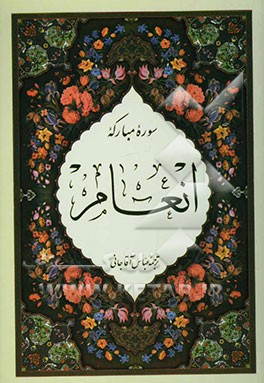 سوره مبارکه انعام