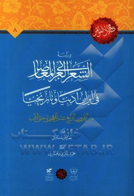 دراسه العشر العربی المعاصر فی ایران ادبیا و تاریخیا (من القرن الرابع عشر للهجره حتی الان)