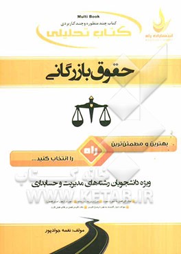 کتاب تحلیلی حقوق بازرگانی (ویژه دانشجویان رشته‌های مدیریت و حسابداری)