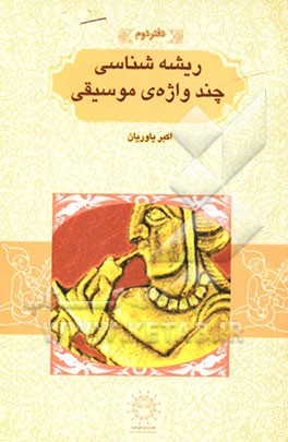 ریشه‌شناسی چند واژه‌ی موسیقی