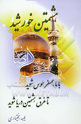 هشتمین خورشید