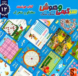 سرگرمی و هوش سک سک: به همراه برچسب بازی صوتی و تصویری