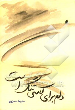 دلم برای کسی تنگ است