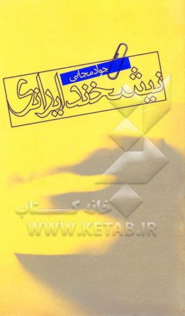 نیشخند ایرانی: گزینه داستان‌ها و یادداشت‌های طنز‌آمیز و طرح‌های هجایی کاتب