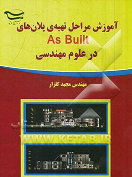 آموزش مراحل تهیه‌ی پلان‌های As built در علوم مهندسی
