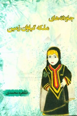 جاودانه‌های ملکه گیاوان زمین