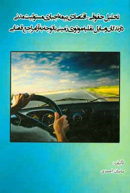 تحلیل حقوقی - اقتصادی بیمه اجباری مسئولیت مدنی دارندگان وسایل نقلیه موتوری زمینی با توجه به آرا مراجع قضایی