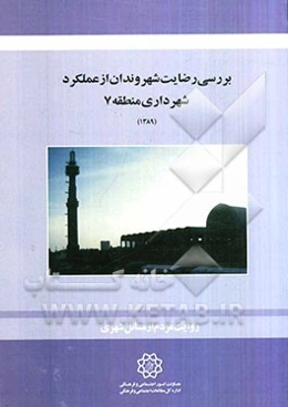 بررسی رضایت شهروندان از عملکرد شهرداری منطقه 7