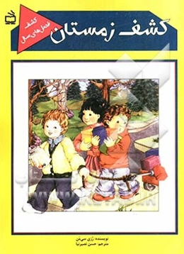 کشف زمستان (زمستان محور یادگیری) آموزش علوم از راه سرگرمی (به روش اکتشافی و مشارکت فعال) برای کودکان، مربیان و معلمان پیش‌دبستانی و دبستانی