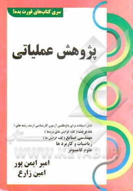 پژوهش عملیاتی: قابل استفاده برای داوطلبین آزمون کارشناسی ارشد رشته‌های مدیریت (کلیه گرایش‌های مرتبط)، مهندسی صنایع ...