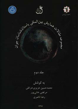 مجموعه مقالات همایش بین‌المللی باستان‌شناسان جوان