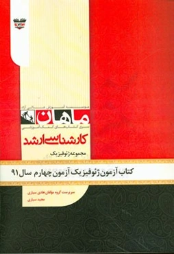 کتاب آزمون ژئوفیزیک آزمون چهارم سال 91: مجموعه ژئوفیزیک