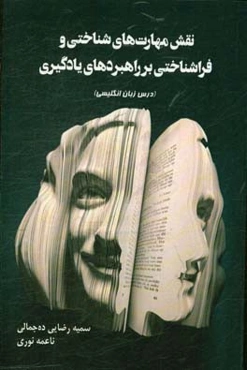 نقش مهارت‌های شناختی و فراشناختی بر راهبردهای یادگیری (درس زبان انگلیسی)