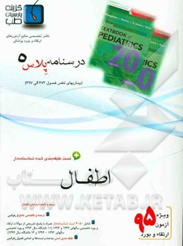 درسنامه پلاس اطفال: ویژه آزمون ارتقاء و بورد 1395 نلسون 2016 (فصول 373 الی 397)