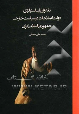 نقد و ارزیابی استراتژی دولت اصلاحات در سیاست خارجی جمهوری اسلامی ایران