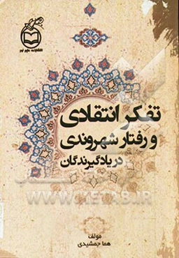 تفکر انتقادی و رفتار شهروندی در یادگیرندگان