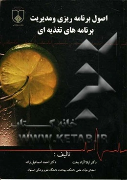 اصول برنامه‌ریزی و مدیریت برنامه‌های تغذیه‌ای