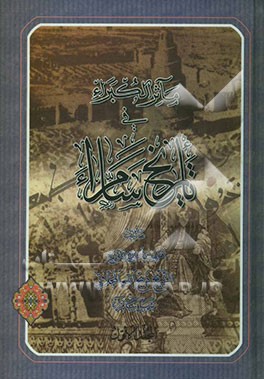 مآثر الکبراء فی تاریخ سامراء