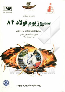 مجموعه مقالات سمپوزیوم فولاد 84: تحول و توسعه صنعت فولاد ایران اصفهان، دانشگاه صنعتی اصفهان 9 و 10 اسفندماه 1384