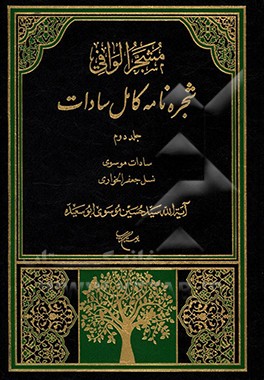 مشجر الوافی: شجره‌نامه کامل سادات بخش اول: سادات موسوی، جلد دوم: نسل جعفر الخواری