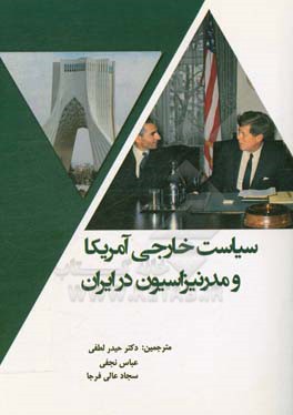 سیاست خارجی آمریکا و مدرنیزاسیون ایران