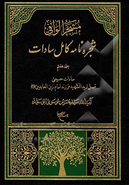 مشجر الوافی: شجره‌نامه کامل سادات بخش سوم: سادات حسینی، جلد سوم:نسل زیدالشهید فرزند امام زین‌العابدین (ع)