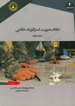 نظام مدیریت استراتژیک دفاعی