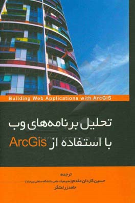 تحلیل برنامه‌های وب با استفاده از ArcGis