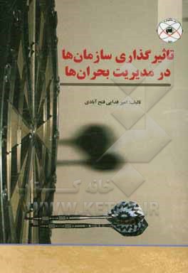 تاثیرگذاری سازمان‌ها در مدیریت بحران‌ها