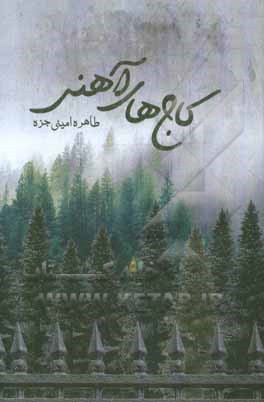 کاج‌های آهنی