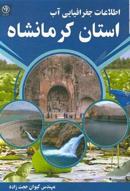 اطلاعات جغرافیایی آب استان کرمانشاه