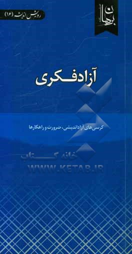 آزادفکری: کرسی‌های آزاداندیشی،‌ ضرورت و راهکارها