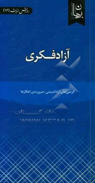 آزادفکری: کرسی‌های آزاداندیشی،‌ ضرورت و راهکارها