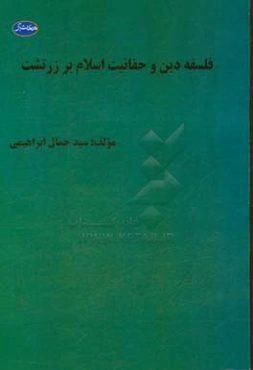 فلسفه دین و حقانیت اسلام بر زرتشت