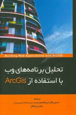 تحلیل برنامه‌های وب با استفاده از ArcGis