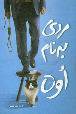 مردی به نام اوه